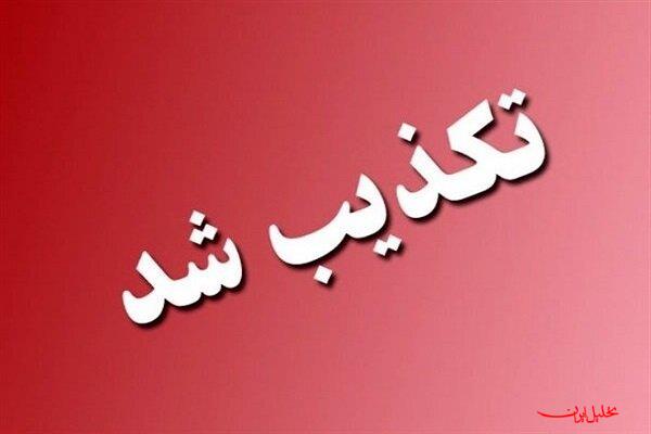  تحلیل ایران -خبر تعرض به پالایشگاه اصفهان تکذیب شد