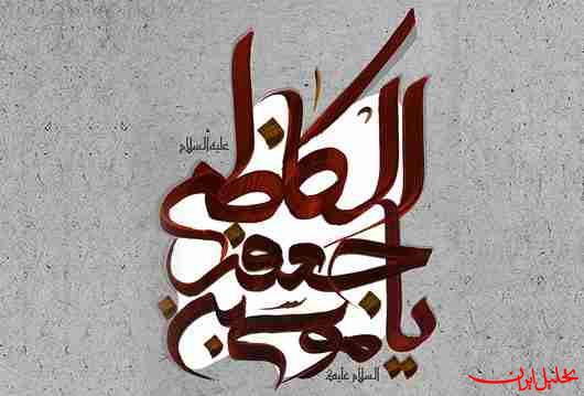  تحلیل ایران -صبر و استقامت امام موسی کاظم (ع)