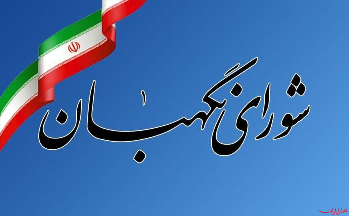  تحلیل ایران -بیانیه شورای نگهبان در پی شهادت سرداران مجاهد اطلاعاتی