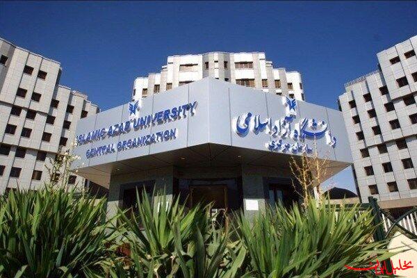  تحلیل ایران -جدول انتخاب واحد ترم تابستانی دانشگاه آزاد منتشر شد