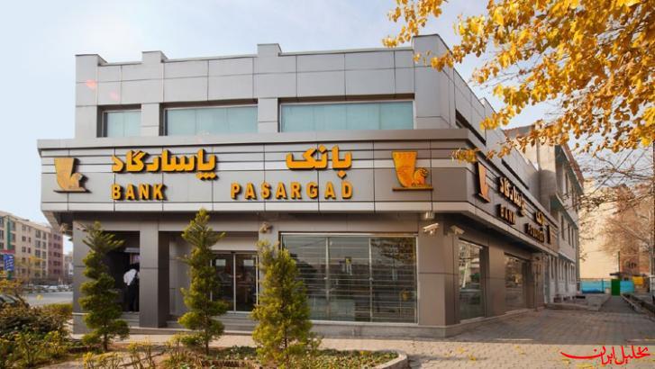  تحلیل ایران -همه کارت‌های بانک پاسارگاد فعال هستند