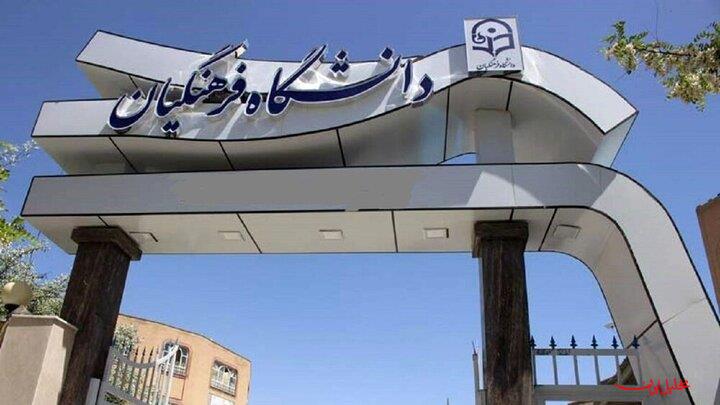  تحلیل ایران -آغاز بارگذاری مستندات و تکمیل پرونده معرفی شدگان دانشگاه فرهنگیان