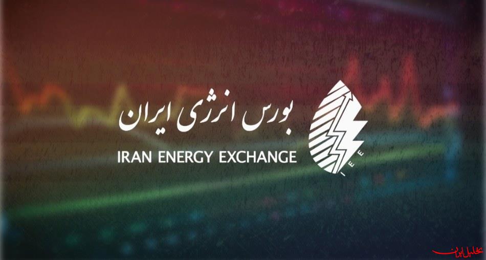  تحلیل ایران -اطلاعیه فعالیت بازارهای بورس انرژی ایران