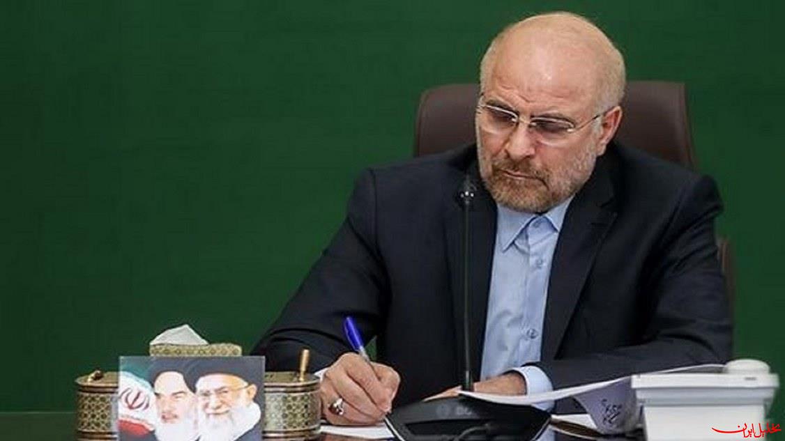  تحلیل ایران -قالیباف: قانون تعلیق همکاری با آژانس بین المللی انرژی اتمی ابلاغ شد
