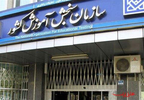  تحلیل ایران -زمان برگزاری آزمون عملی و تشریحی کارشناسی‌ارشد۱۴۰۴ مشخص شد