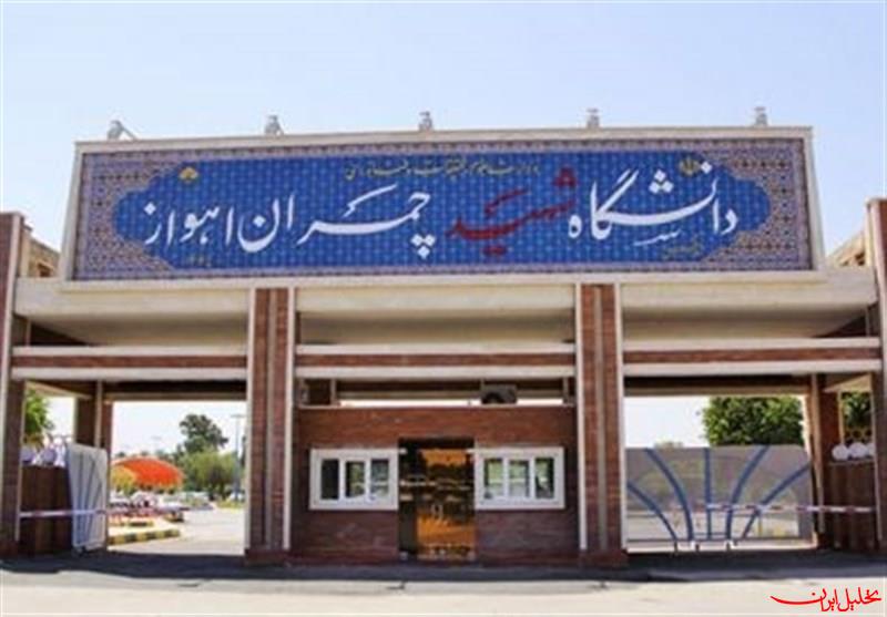  تحلیل ایران -واکنش دانشجویان دانشگاه شهید چمران اهواز به بیانیه &quot;تغییر پارادایم&quot;