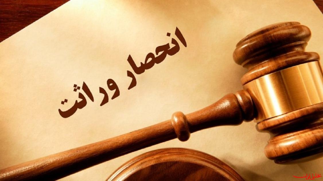  تحلیل ایران -آمادگی سازمان ثبت احوال برای صدور الکترونیک گواهی انحصار وراثت