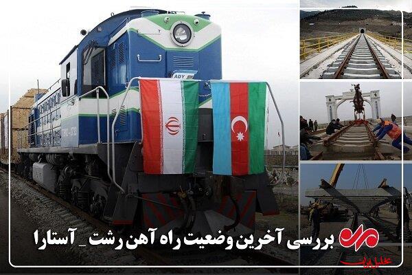  تحلیل ایران -خط ریلی رشت – آستارا روی دور کُند؛ پیشرفت فیزیکی فعلاً هیچ