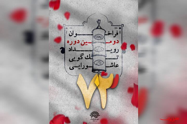  تحلیل ایران -اعلام برگزیدگان دومین رویداد تک‌گویی عاشورایی ۷۳ در قم