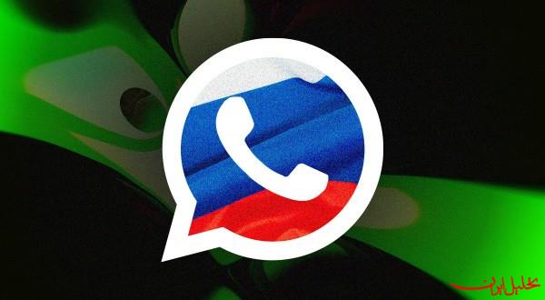  تحلیل ایران -روسیه واتس اپ را از کشورش بیرون می کند