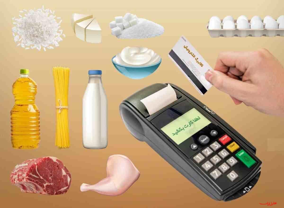  تحلیل ایران -واریز اعتبار کالابرگ به حساب ۴ میلیون و ۸۳۰ هزار نفر ازدوشنبه آینده