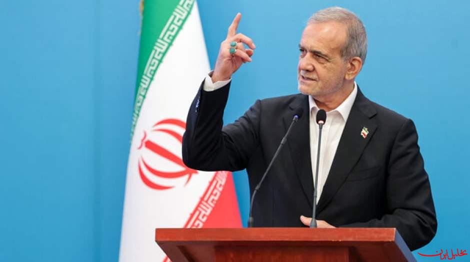  تحلیل ایران -پزشکیان: ملت ایران مقابل زور و ظلم سر خم نخواهد کرد