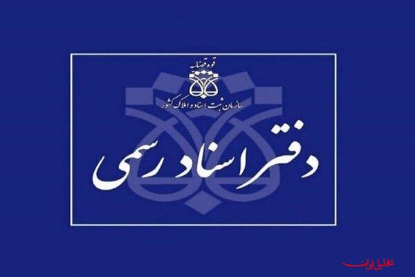  تحلیل ایران -ثبت نام آزمون انتخاب دفتریاری دفتر اسناد رسمی سال ۱۴۰۴ آغاز شد