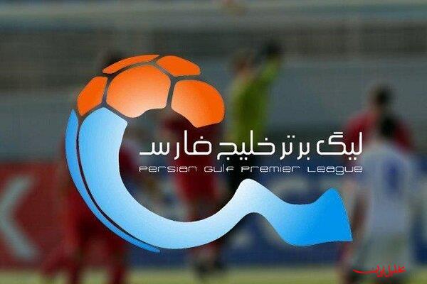  تحلیل ایران -برنامه نیم‌فصل اول لیگ برتر فوتبال ایران اعلام شد