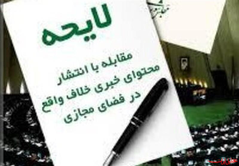  تحلیل ایران -لایحه مقابله با انتشار محتوای خلاف واقع در فضای مجازی مسترد شد