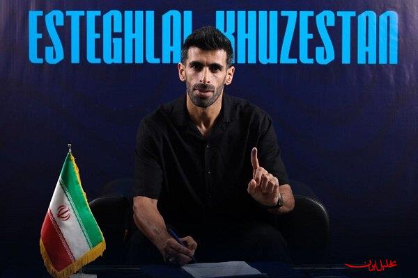  تحلیل ایران -استقلال خوزستان کاپیتان سابق فولاد را جذب کرد