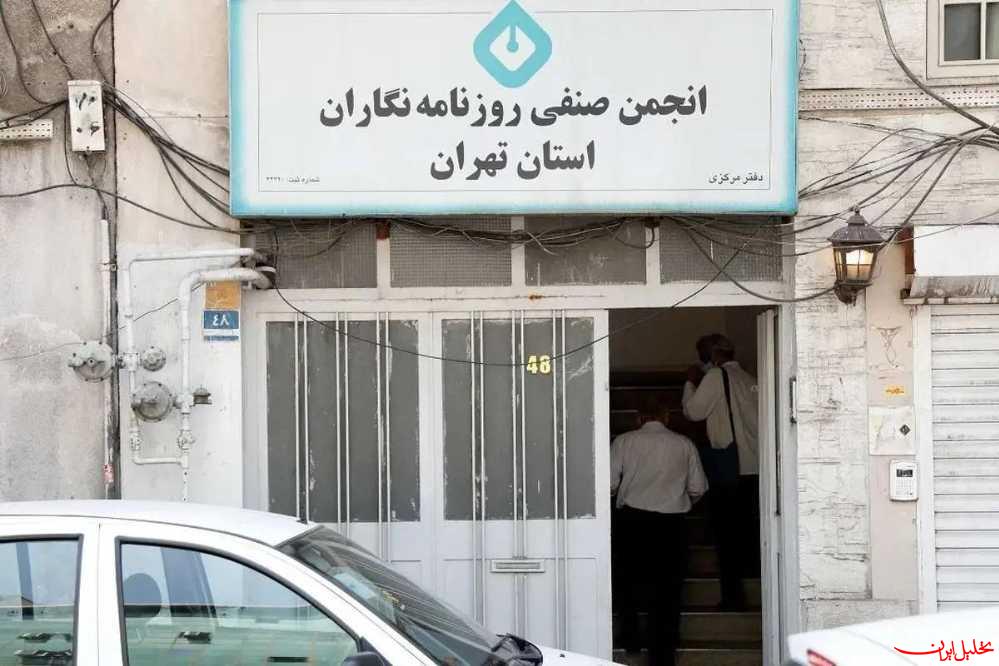  تحلیل ایران -ماجرای اقدام شهرداری تهران در مورد انجمن صنفی روزنامه‌نگاران چه بود
