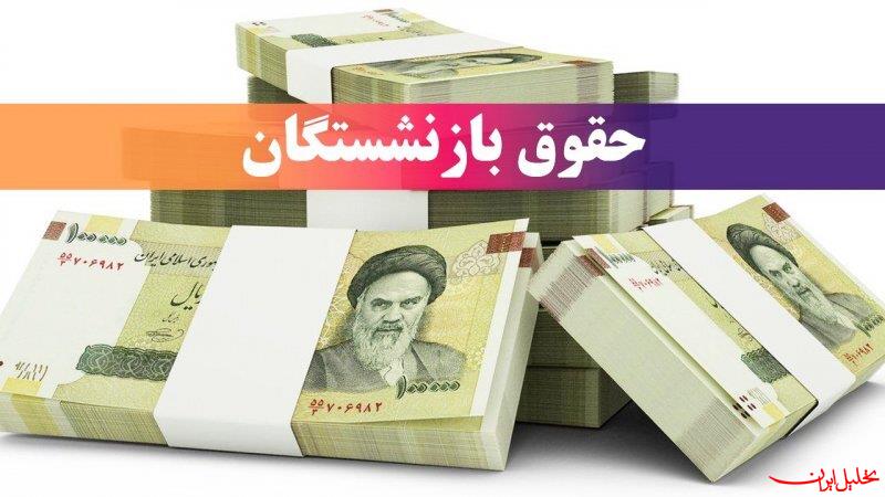  تحلیل ایران -واریز مابقی معوقات فروردین بازنشستگان تا پایان مهر