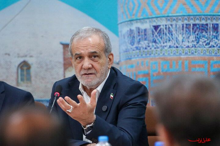  تحلیل ایران -پزشکیان: ایران تقدیری بزرگ را در آغوش گرفته است