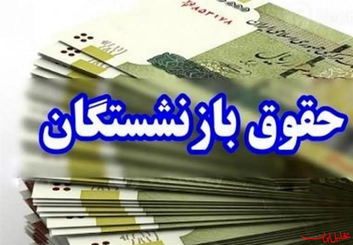  تحلیل ایران -حقوق مهرماه بازنشستگان کشوری و فولاد پرداخت شد