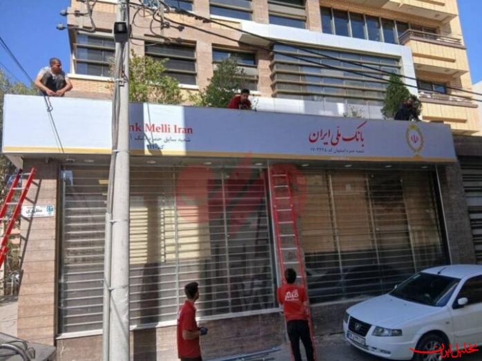  تحلیل ایران -تغییر شعب بانک آینده به شعب بانک ملی