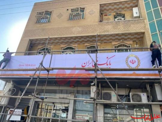  تحلیل ایران -تغییر شعب بانک آینده به شعب بانک ملی