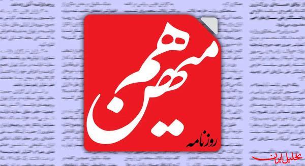  تحلیل ایران -هم‌میهن از دسترس خارج شد