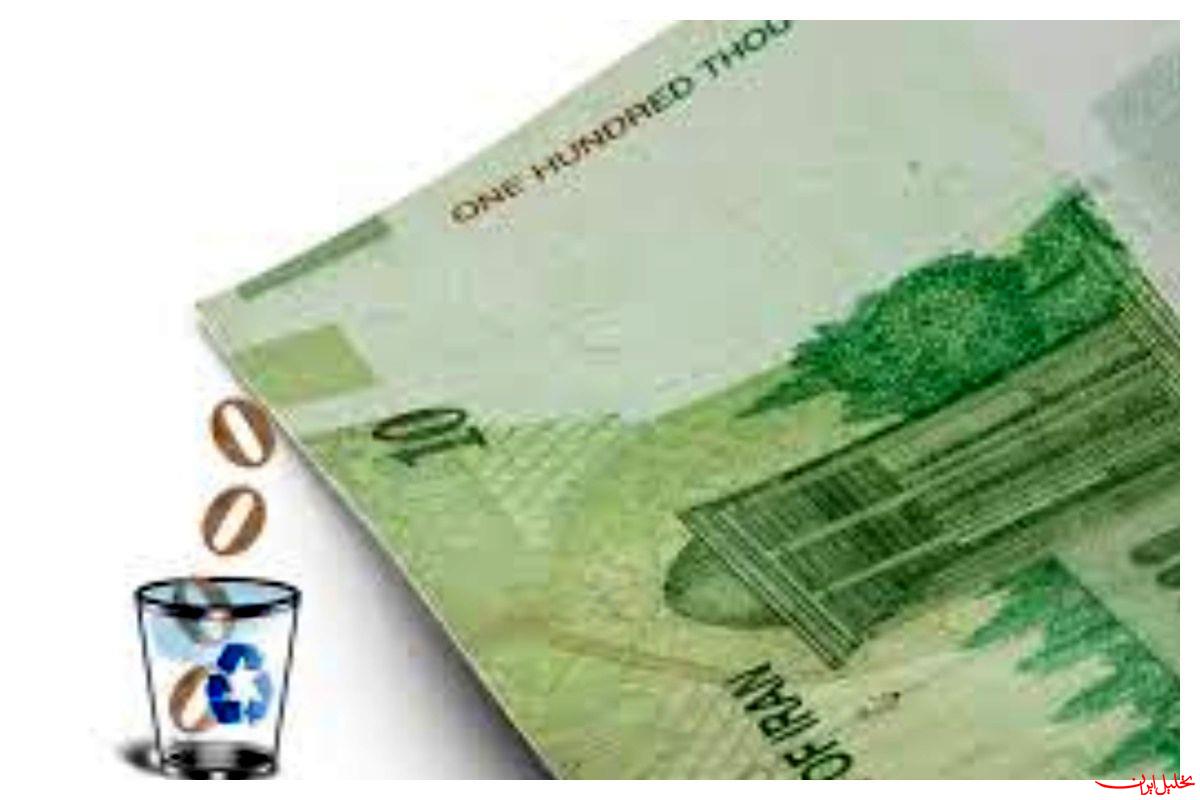  تحلیل ایران -لایحه حذف ۴ صفر از پول ملی اصلاح شد