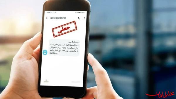  تحلیل ایران -هشدار به ارسال‌کنندگان پیامک جعلی «ثبت شکوائیه»