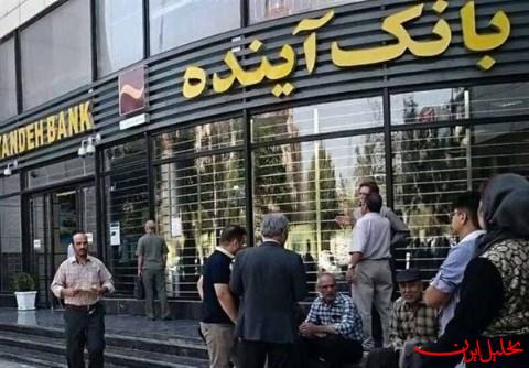  تحلیل ایران -خروج ۴۰ همت منابع از بانک آینده در بزنگاه انحلال