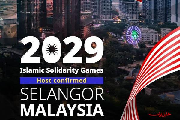  تحلیل ایران -میزبانی بازی‌های کشورهای اسلامی به ایران نرسید