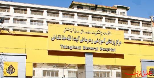  تحلیل ایران -امکان اسکان کادر درمان شاغل در بیمارستان طالقانی