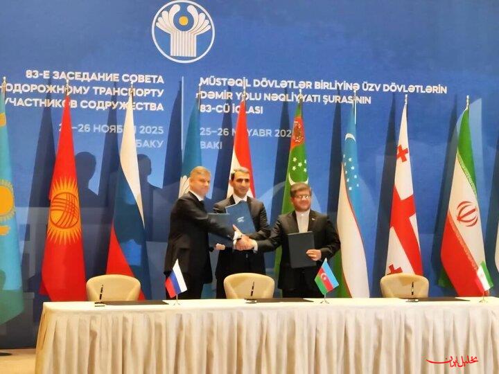  تحلیل ایران -توافق سه‌جانبه برای توسعه مسیر غربی کریدور شمال - جنوب در باکو
