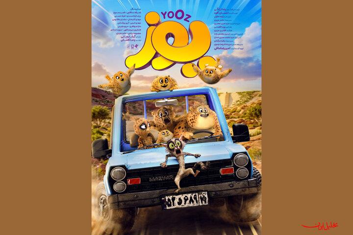  تحلیل ایران -«یوز» پرفروش‌ترین انیمیشن تاریخ سینمای ایران شد