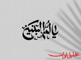  تحلیل ایران -نگاهی به جایگاه تاریخی و معنوی حضرت ام‌البنین(س)