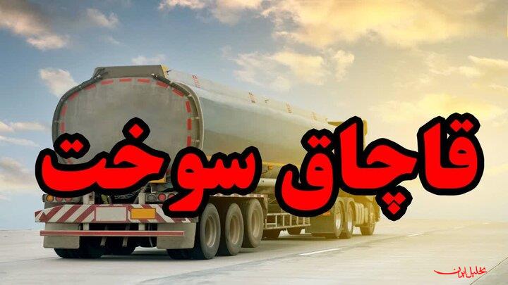 تحلیل ایران -قاچاق ۴۰ میلیون لیتر فرآورده‌های نفتی توسط چند شرکت صوری کشف شد