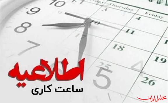  تحلیل ایران -ساعت کاری ادارات و بانک‌ها برای دی‌ماه اعلام شد