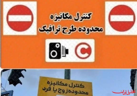  تحلیل ایران -لغو اجرای طرح زوج و فرد از درب منزل در پایتخت از فردا