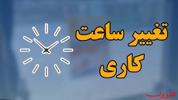  تحلیل ایران -تغییر ساعت کاری دستگاه‌های اجرایی از اول دی‌ماه