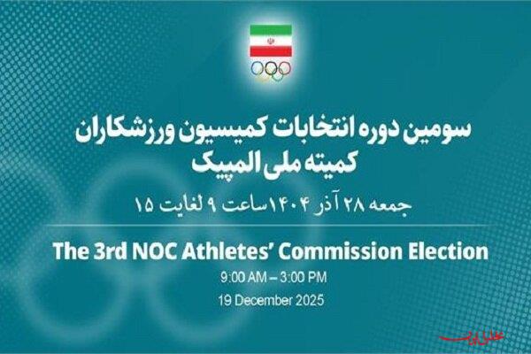 اعضای کمیسیون ورزشکاران کمیته ملی المپیک مشخص شدند