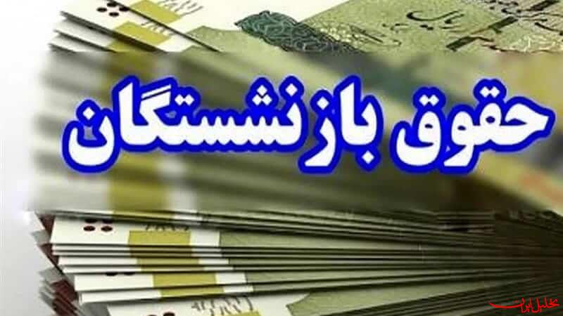  تحلیل ایران -پرداخت مرحله پایانی حقوق معوقه بازنشستگان کشوری