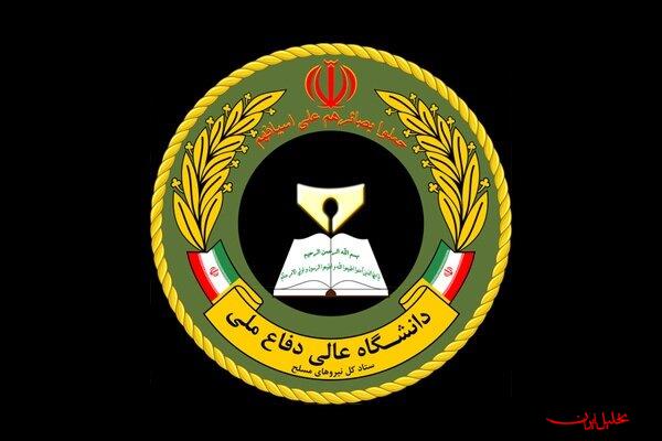  تحلیل ایران -دانشگاه عالی دفاع ملی دانشجو می‌پذیرد