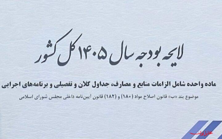  تحلیل ایران -«رکود» و «بیکاری» تنها خروجی بودجه انقباضی ۱۴۰۵