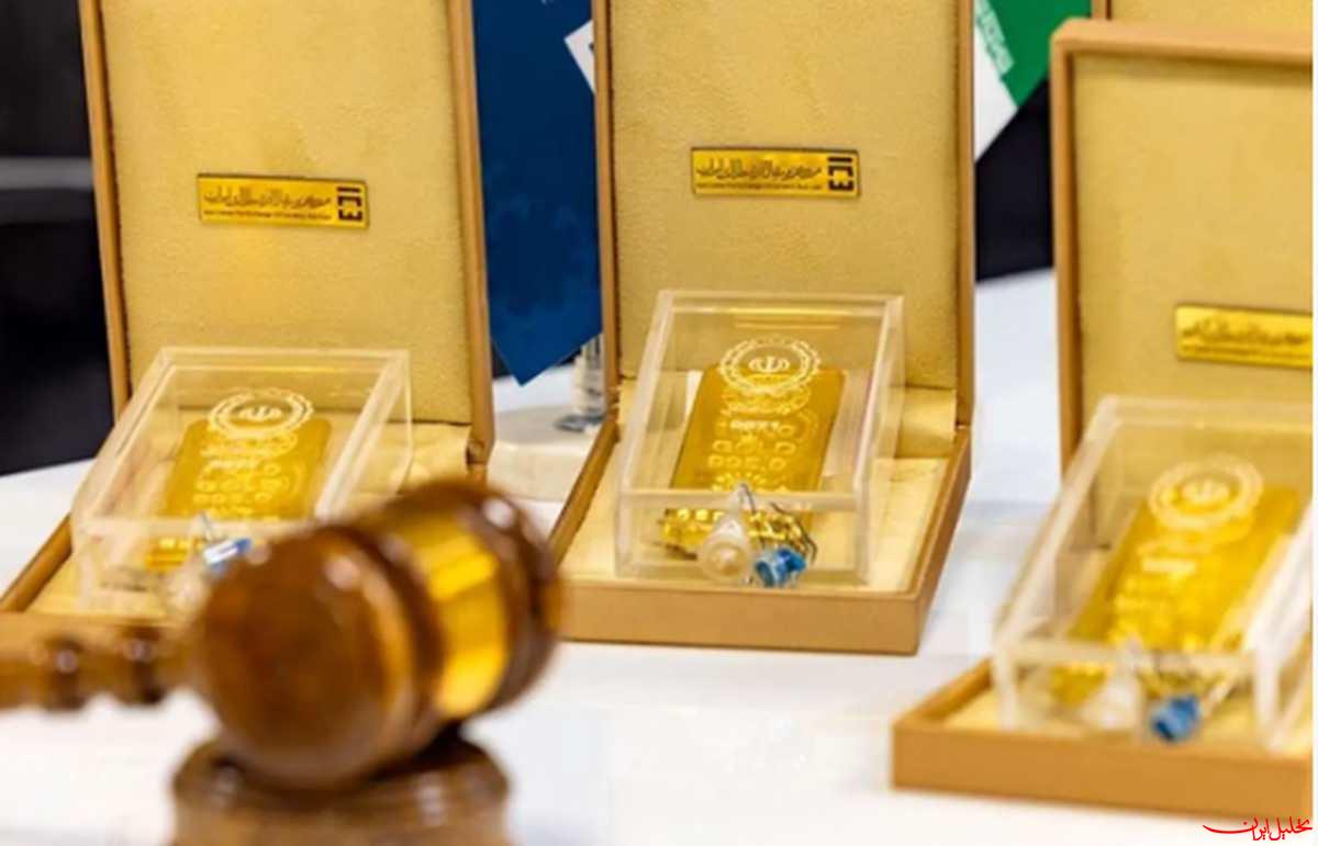  تحلیل ایران -حراج شمش طلا در مرکز مبادله ایران در روز یک شنبه