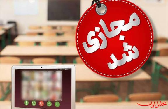  تحلیل ایران -مدارس ابتدایی استان تهران فردا مجازی شد