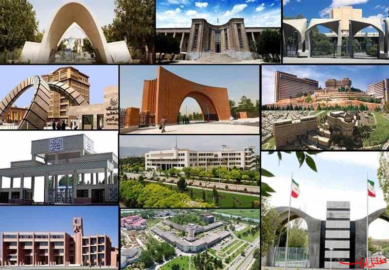  تحلیل ایران -دانشگاه‌های شهید بهشتی و علامه طباطبایی غیرحضوری شد 