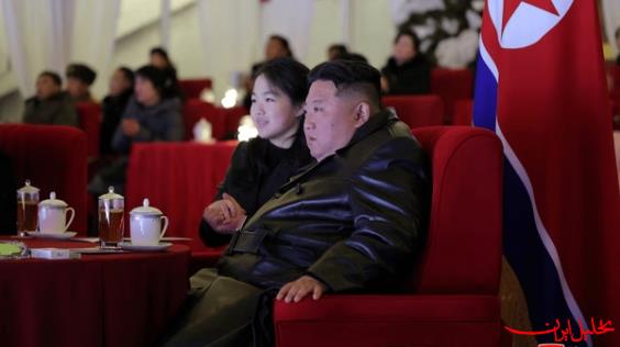  تحلیل ایران -حضور رهبر کره شمالی در جشن‌ سال‌نو همراه با دخترش