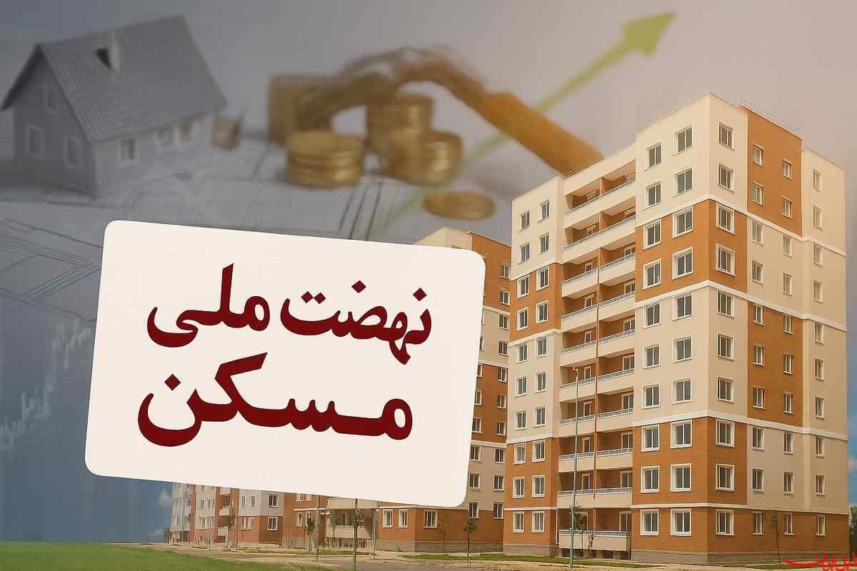  تحلیل ایران -ثبت‌نام جدید نهضت ملی مسکن در ۴۱ شهر کشور آغاز شد