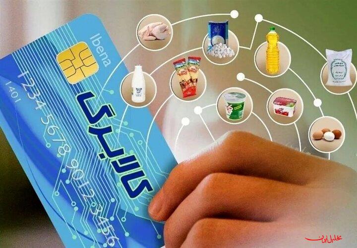  تحلیل ایران -مهلت ثبت‌نام دریافت کالابرگ برای متقاضیان تمدید می‌شود