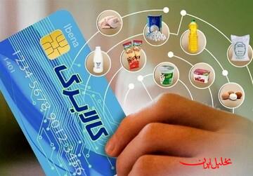  تحلیل ایران -امکان خرید کالابرگ دهک‌های ۴ تا ۷ از امروز